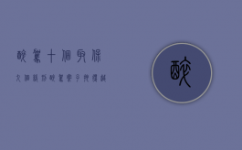 醉驾十个取保九个缓刑（醉驾案子拖得越久说明什么）