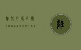 离婚后孩子抚养权归谁（离婚后孩子抚养权归谁监护权就归谁对吗）