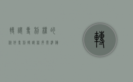 转让专利权的条件（专利转让程序需准备的材料有哪些）