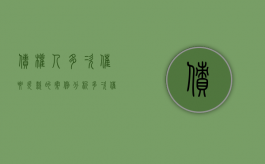 债权人多次催要欠款的案例分析（多次催收）