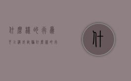 什么样的行为可以构成诈骗（什么样的行为构成诈骗罪?）