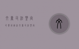 文书司法鉴定的费用谁给（文书司法鉴定的费用谁给付）
