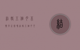 结婚五个月不怀孕正常吗（结婚五个月可以离婚吗）
