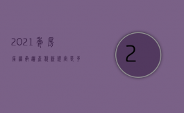 2021年房屋继承遗产税新规定是多少（2021年房屋继承遗产税新规定出台）