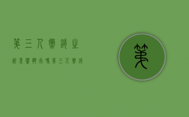 第三人撤销之诉影响执行吗（第三人撤销之诉是否停止执行）