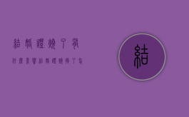 结婚证烧了有什么影响（结婚证烧掉了怎么办离婚）