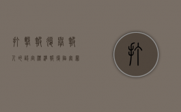 打击报复举报人的认定标准（报复陷害罪的侦查机关是什么）