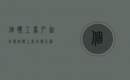 个体工商户起字号（个体工商字号名称）