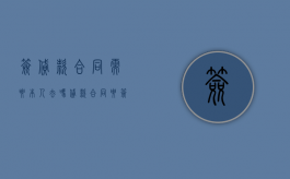 签贷款合同需要本人去吗（贷款合同要签字吗）