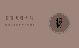 根据集体合同规定的规定集体合同变更与解除的条件包括（集体协议的变更）