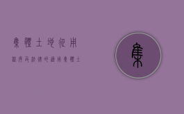集体土地征用程序及法律的适用（集体土地征收的法律依据）