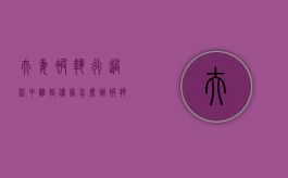 夫妻被执行过程中离婚债务怎么办（被执行离婚后怎么确定还款责任）