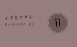 死刑缓期两年执行的适用条件是什么?（死刑缓期两年执行的后果）