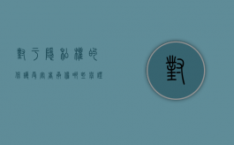 对于隐私权的保护,受害者承担哪些举证责任（隐私保护的法律法规滞后）