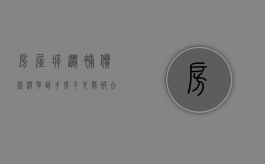 房屋拆迁补偿款没拿到手，房子也能被合法拆除吗？（房子拆了补偿金一直没下怎么办）