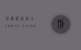 刑事诉讼法全文解释中第二章的内容有什么？（刑事诉讼法第二条规定）