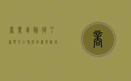 商业车险退了重买可以吗（汽车商业险退保多久能再次保险）