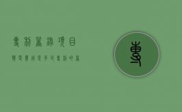 专利著录项目变更费用是多少（专利的著录项目是什么）