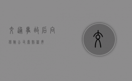 交通事故后向保险公司索赔程序