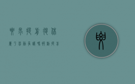 要求提前退休属于劳动争议吗（被劝提前退休）