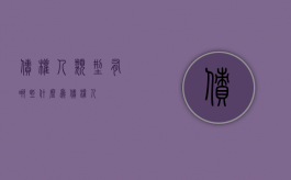 债权人类型有哪些（什么为债权人）