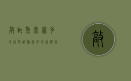 敲诈勒索罪多少钱（敲诈勒索多少钱够刑事）