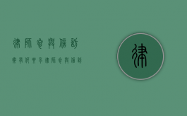 律师参与信访案有何要求（律师参与信访案有何要求呢）