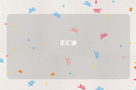 丰汇通