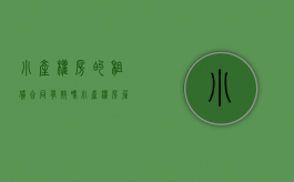小产权房的租赁合同有效吗（小产权房屋租赁合同的效力）
