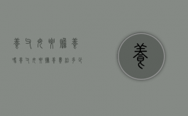 养父母要赡养吗（养父母要抚养费给多少）