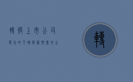 转换上市公司发行的可转换为股票的公司债券（上市公司的可转换公司债券）