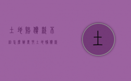 土地赔偿款不给怎么办（农村土地补偿款打官司）