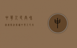 中华人民共和国律师法解读（中华人民共和国律师法全文）