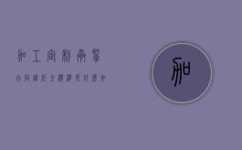 加工定制承揽合同违约金标准是什么？（加工承揽合同以加工或承揽）