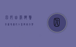 囚犯自杀狱警有罪吗（罪犯在监狱服刑期间死亡的处理）