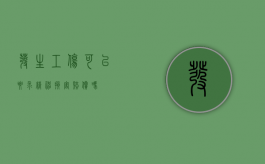 发生工伤可以要求精神损害赔偿吗