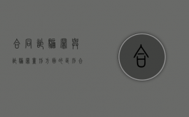 合同诈骗罪与诈骗罪量刑方面的区别（合同诈骗和诈骗罪的界限）