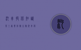 汽车投保知识 第三者责任险(主险)（汽车保险的第三者责任险有什么作用）