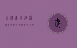 武汉专利侵权律师收费，全面解析与合理选择