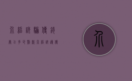 介绍诱骗传销处以多少罚款（介绍诱导传销罚款）