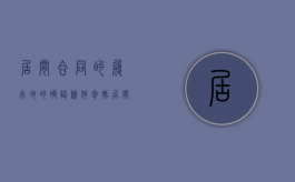居间合同的履行地的确认条件包括（居间合同的合同履行地怎么确认）
