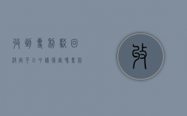 收到专利驳回决定可以申请复审吗（专利驳回了还能复审吗法律）