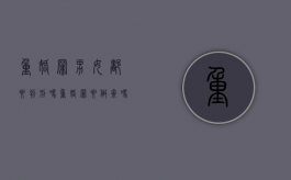 重婚罪男女都要判刑吗（重婚罪要做牢吗）