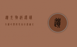遗失物返还请求权的期限是指什么（遗失物返还请求权时效）