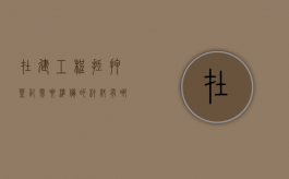 在建工程抵押登记需要准备的材料有哪些（在建工程抵押办法）