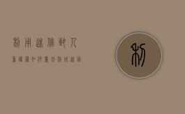 利用迷信致人重伤罪如何量刑？（利用迷信破坏法律实施罪会判几年?）