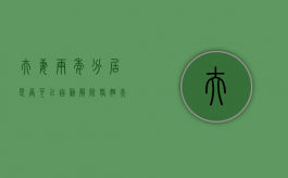 夫妻两年分居是否可以自动解除婚姻（夫妻分居两年还能在一起吗）