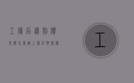 工伤后续赔偿问题怎么办（工伤后期赔偿）
