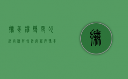 抚养权变更的法定条件和法定程序（抚养权变更的法定条件和法定程序是什么）