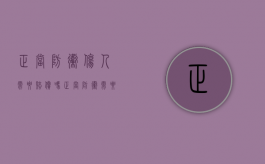 正当防卫伤人需要赔偿吗（正当防卫需要赔偿吗?）
